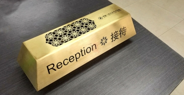 不銹鋼電鍍金色接待臺牌制作案例一2