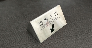 精工不銹鋼拉絲三角臺牌制作案例一2