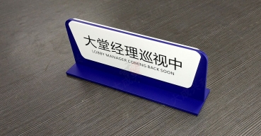 亞克力烤漆絲印接待臺(tái)牌制作案例一