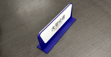 亞克力烤漆絲印接待臺牌制作案例一2