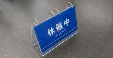亞克力可翻頁提示臺牌制作案例一2