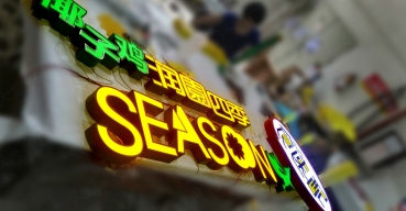 潤園四季門店招牌拉空燈箱發(fā)光字制作案例