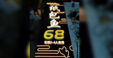 LED迷你發(fā)光字制作案例——紙包魚門店招牌2