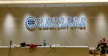 公司形象背景墻不銹鋼烤漆背發(fā)光字制作案例——環(huán)球律