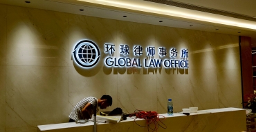 公司形象背景墻不銹鋼烤漆背發(fā)光字制作案例——環(huán)球律師事務(wù)所2