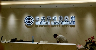 公司形象背景墻不銹鋼烤漆背發(fā)光字制作案例——環(huán)球律師事務(wù)所3