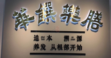 企業(yè)前臺(tái)形象背景墻背發(fā)光字制作案例一