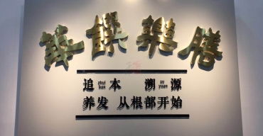企業(yè)前臺(tái)形象背景墻背發(fā)光字制作案例一2