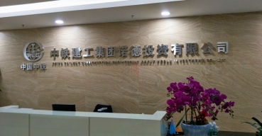 企業(yè)前臺形象背景墻不銹鋼字制作案例——中國中鐵