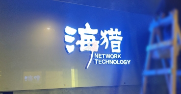 公司前臺形象背景墻超級發(fā)光字制作案例一