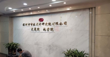 企業(yè)前臺(tái)形象背景墻電鍍不銹鋼字制作案例——市政設(shè)計(jì)研究院3