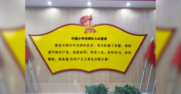 中國少年先鋒隊入隊誓詞背景墻制作案例