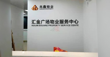 公司前臺背景墻不銹鋼烤漆字制作案例——兆鑫物業(yè)
