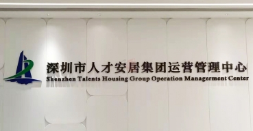 企業(yè)前臺(tái)背景墻不銹鋼烤漆字制作案例——深圳人才安居