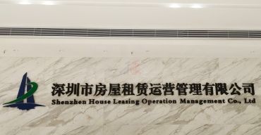 企業(yè)前臺背景墻不銹鋼烤漆字制作案例——深圳人才安居集團2