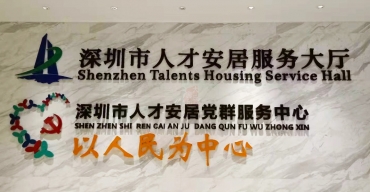 企業(yè)前臺背景墻不銹鋼烤漆字制作案例——深圳人才安居集團4