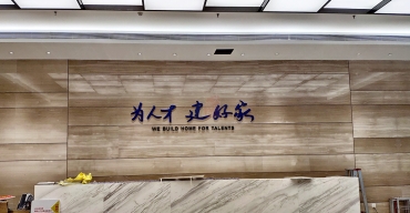 企業(yè)前臺背景墻不銹鋼烤漆字制作案例——深圳人才安居集團5