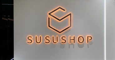 公司前臺logo形象墻不銹鋼背發(fā)光字制作案例——s