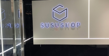 公司前臺(tái)logo形象墻不銹鋼背發(fā)光字制作案例——susushop2