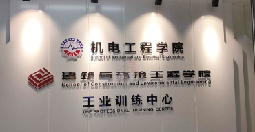 機電工程學院logo形象背景墻水晶字制作案例2