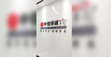 中信保誠前臺logo形象背景墻水晶字制作案例2