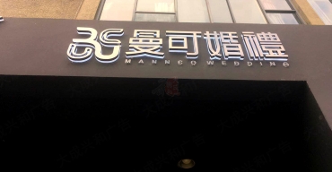 曼可婚禮門頭招牌鏡面不銹鋼背發(fā)光字制作案例2