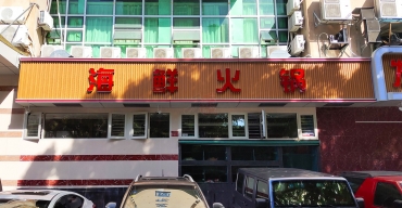 海鮮火鍋店面門頭招牌不銹鋼拉空燈箱字制作案例2