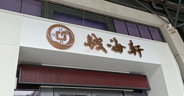 錢(qián)海軒門(mén)頭招牌不銹鋼背發(fā)光字制作案例