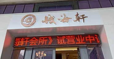 錢海軒門(mén)頭招牌不銹鋼背發(fā)光字制作案例2