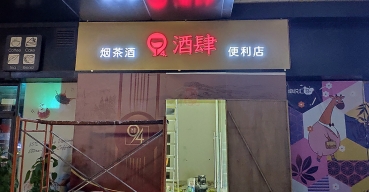 便利店門(mén)頭招牌不銹鋼拉空發(fā)光字制作案例