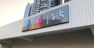 公共廁所標(biāo)識(shí)不銹鋼烤漆背發(fā)光字制作案例