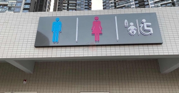 公共廁所標(biāo)識不銹鋼烤漆背發(fā)光字制作案例2