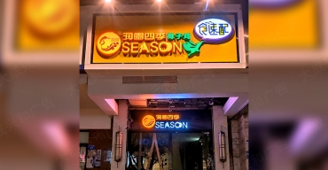 潤園四季連鎖門店門頭招牌不銹鋼發(fā)光字制作案例3