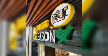 潤園四季連鎖門店門頭招牌不銹鋼發(fā)光字制作案例4