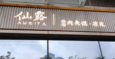 仙露肉夾饃店面門頭招牌迷你發(fā)光字制作案例