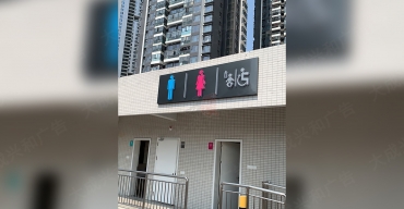 公共廁所標(biāo)識不銹鋼烤漆背發(fā)光字制作案例3