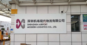 深圳機(jī)場(chǎng)現(xiàn)代物流有限公司不銹鋼烤漆字制作案例2