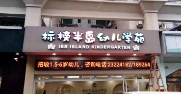 標榜半島幼兒學(xué)苑門頭招牌不銹鋼發(fā)光字制作案例