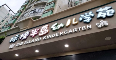 標(biāo)榜半島幼兒學(xué)苑門(mén)頭招牌不銹鋼發(fā)光字制作案例2