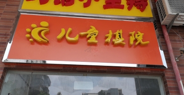 兒童棋院門(mén)頭招牌吸塑發(fā)光字制作案例3