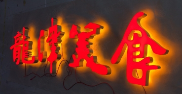 LED超級發(fā)光字制作案例一