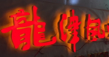 LED超級(jí)發(fā)光字制作案例一2