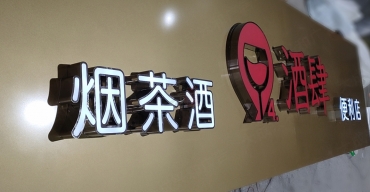 便利店門頭招牌不銹鋼拉空發(fā)光字制作案例2