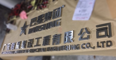 拉絲不銹鋼精工字制作案例一2