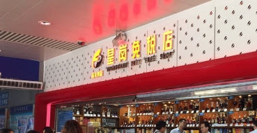 皇崗免稅店門頭招牌樹(shù)脂發(fā)光字制作案例