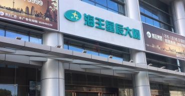 海王星辰大廈門(mén)頭招牌不銹鋼烤漆字制作案例