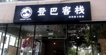 登巴客棧門(mén)頭招牌不銹鋼拉空燈箱制作案例
