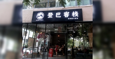 登巴客棧門頭招牌不銹鋼拉空燈箱制作案例2