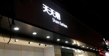 天天惠門頭招牌樹脂發(fā)光字制作案例2