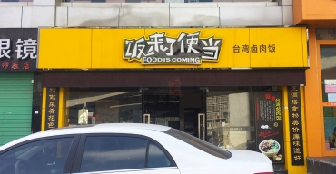 飯來了便當門頭招牌吸塑發(fā)光字制作案例2